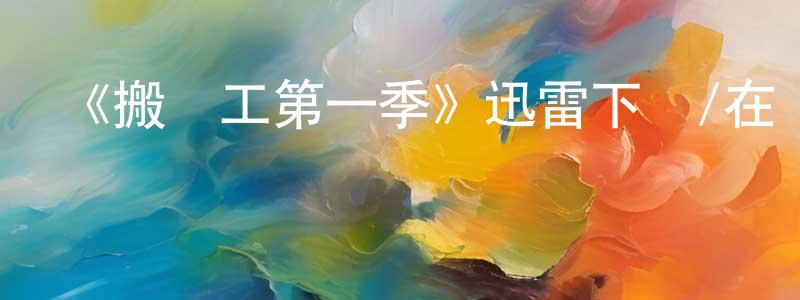 影視迷程永紅的個人博客,《搬運工第一季》迅雷下載/在線觀看-犯罪歷史-美劇天堂